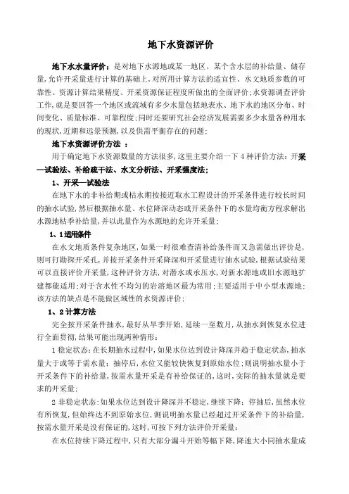 地下水资源评价
