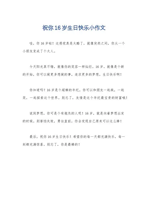 祝你16岁生日快乐小作文