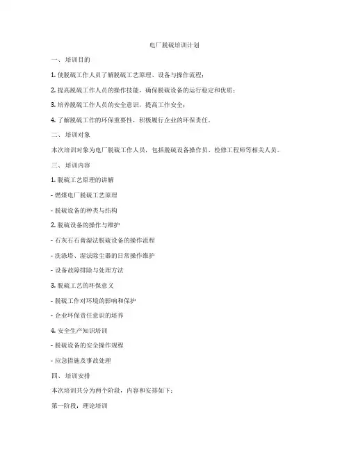 电厂脱硫培训计划