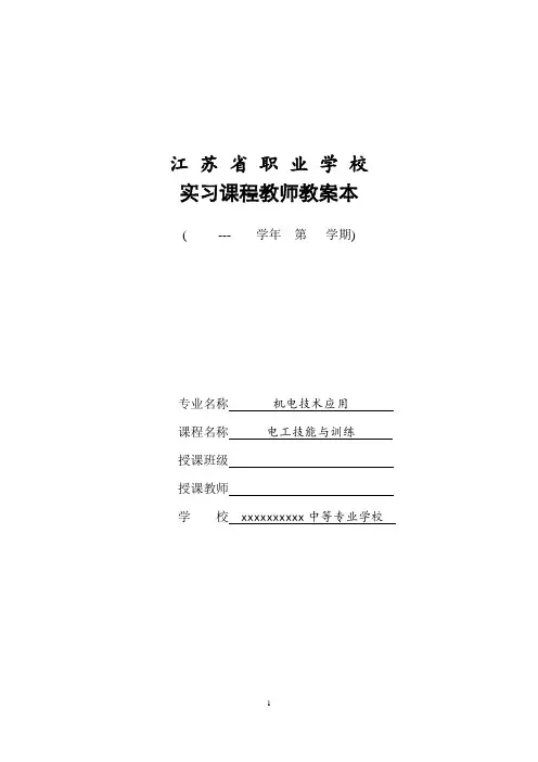 项目一 电工基本操作技能教学教案
