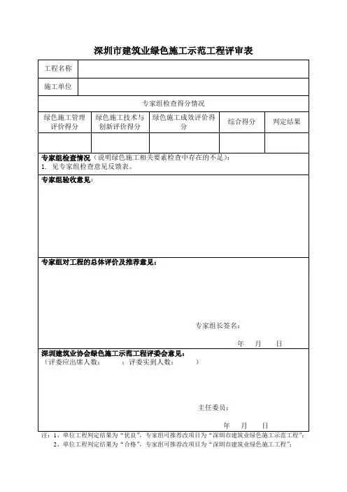 建筑业绿色施工示范工程评审表(专家用表)