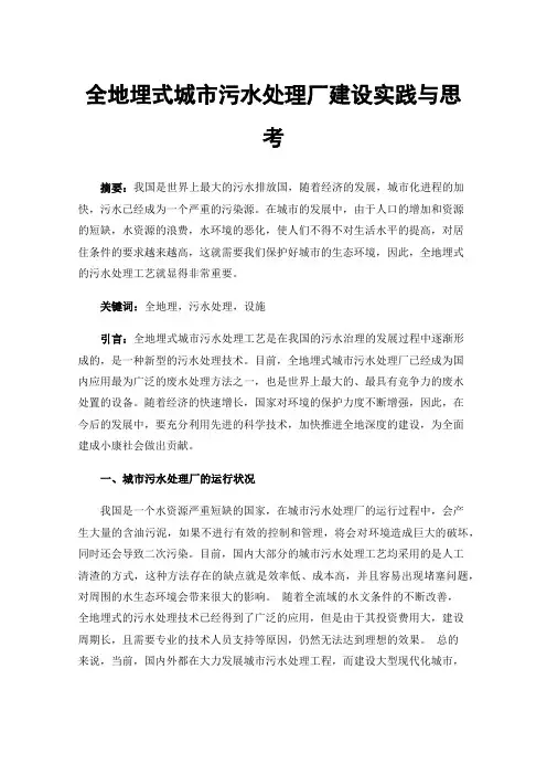 全地埋式城市污水处理厂建设实践与思考