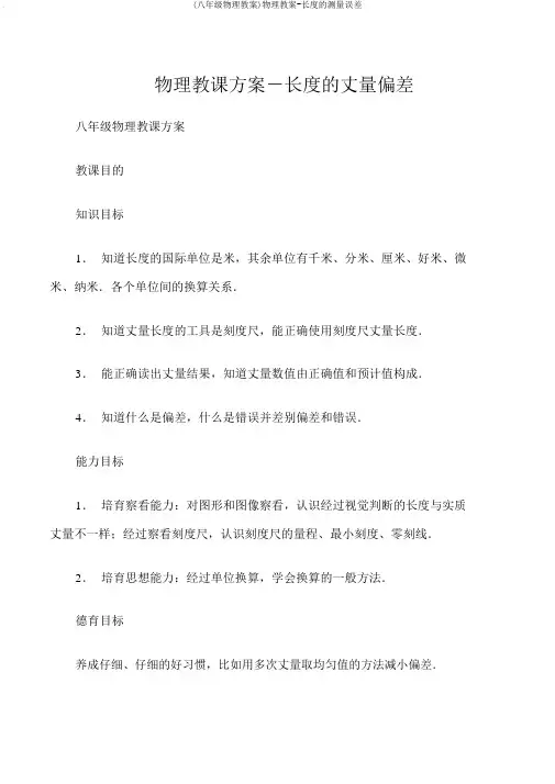 (八年级物理教案)物理教案-长度的测量误差