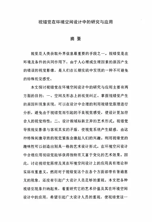 视错觉在环境空间设计中分析和应用
