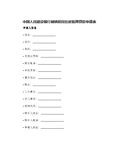 中国人民建设银行城镇居民住房抵押贷款申请表