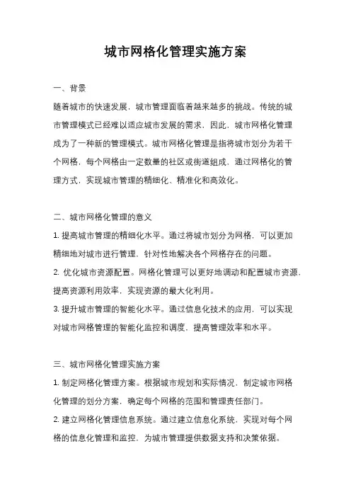城市网格化管理实施方案