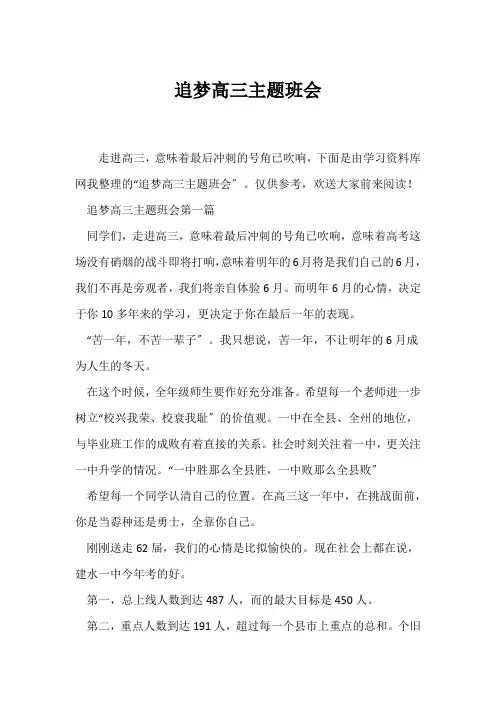 (高三主题班会)追梦高三主题班会
