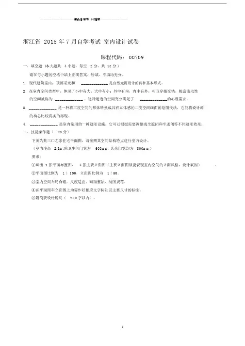 7月浙江自考室内设计试卷及答案解析.docx