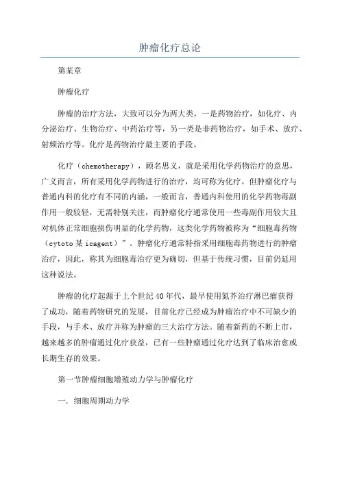 肿瘤化疗总论