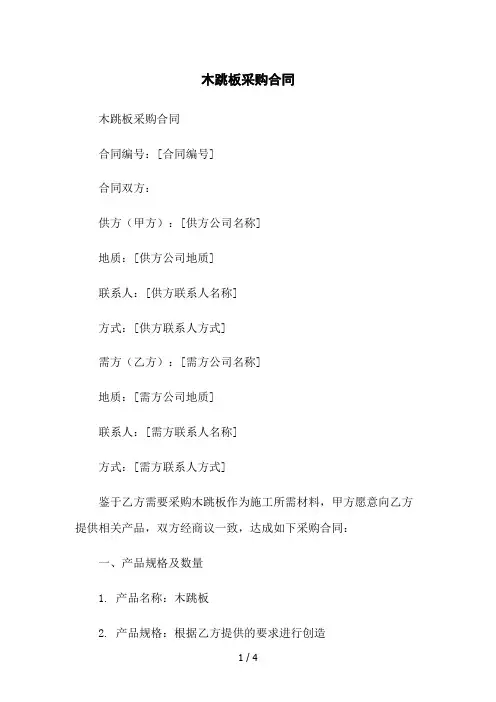 木跳板采购合同2023简版