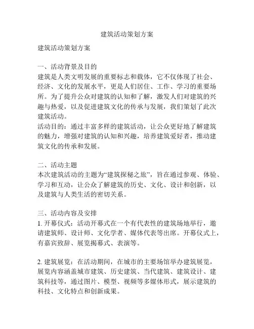 建筑活动策划方案