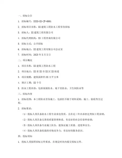 防水劳务招标文件范本