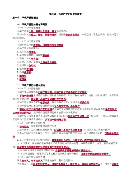 第七章 不动产登记制度与政策