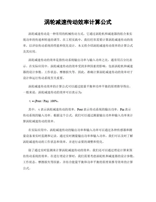 涡轮减速传动效率计算公式