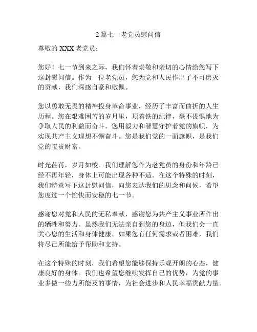 2篇七一老党员慰问信