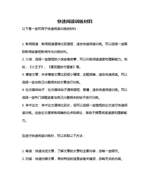 快速阅读训练材料