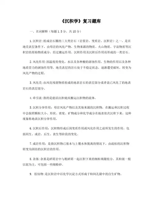 沉积学试题库