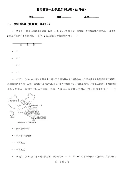 甘肃省高一上学期月考地理(12月份)