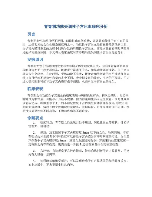 青春期功能失调性子宫出血临床分析