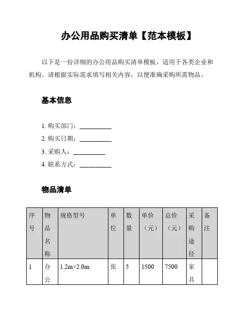 办公用品购买清单【范本模板】