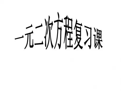 一元二次方程复习课件