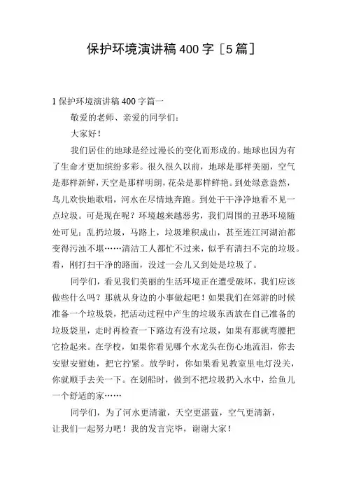 保护环境演讲稿400字[5篇]