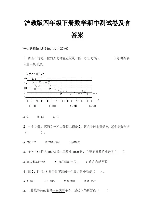 沪教版四年级下册数学期中测试卷及含答案