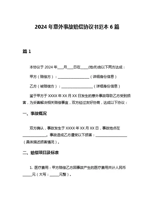 2024年意外事故赔偿协议书范本6篇