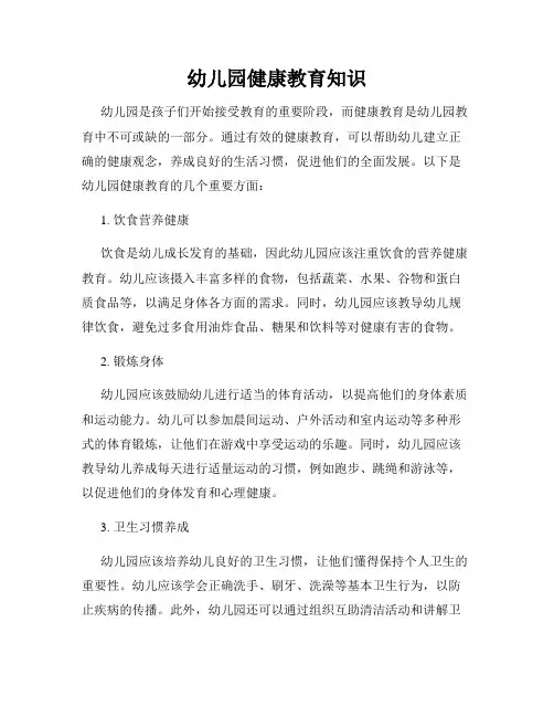 幼儿园健康教育知识