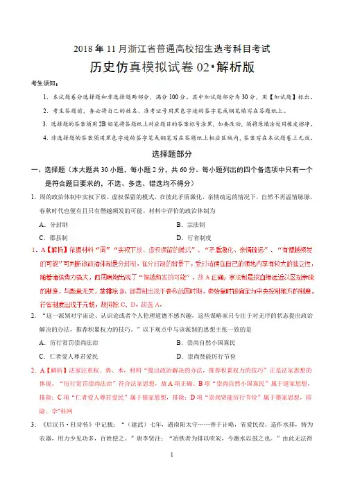 2018年11月浙江省学考选考科目考试历史仿真模拟试题二全解全析