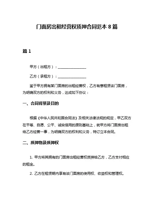 门面房出租经营权质押合同范本8篇