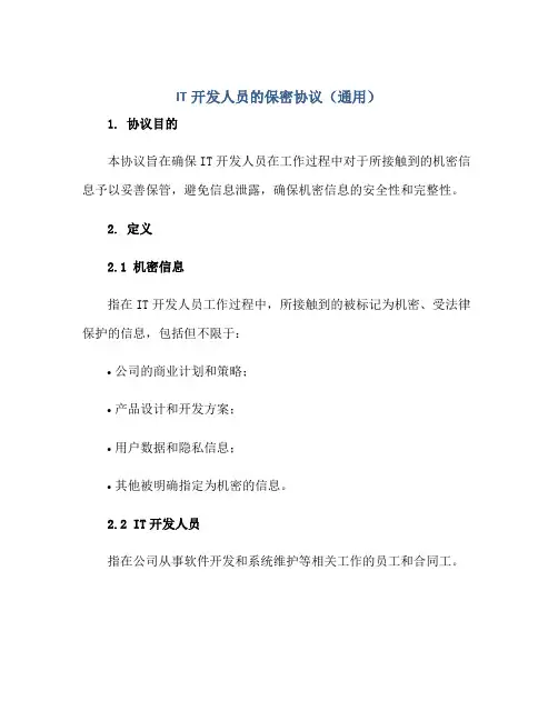 IT开发人员的保密协议(通用)