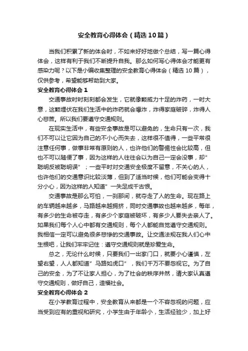 安全教育心得体会（精选10篇）
