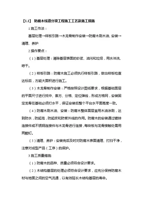 防腐木栈道分项工程施工工艺及施工措施