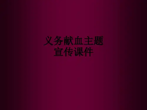 义务献血主题宣传ppt课件