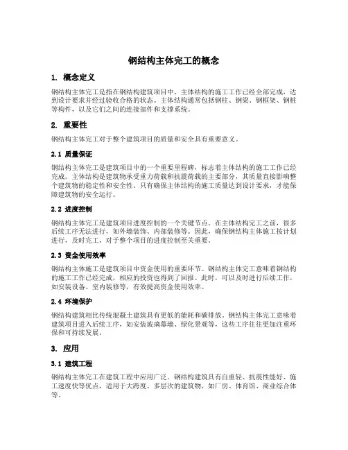 钢结构主体完工的概念