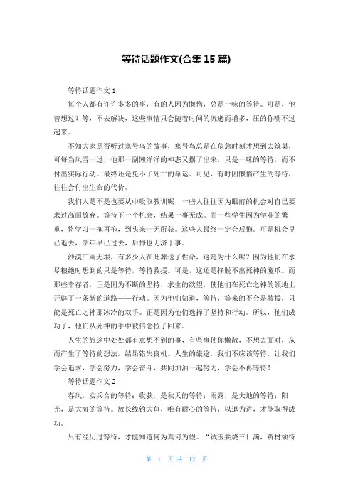 等待话题作文(合集15篇)
