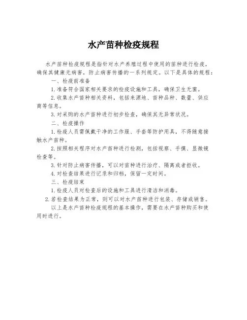 水产苗种检疫规程