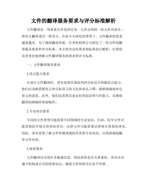 文件的翻译服务要求与评分标准解析