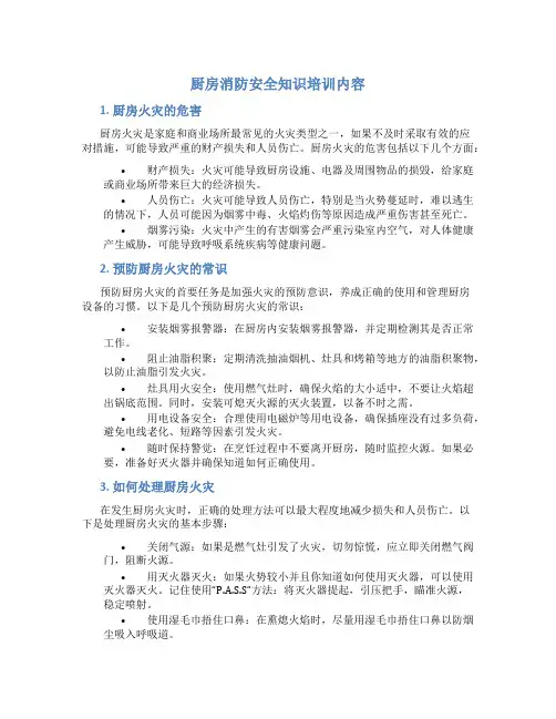 厨房消防安全知识培训内容