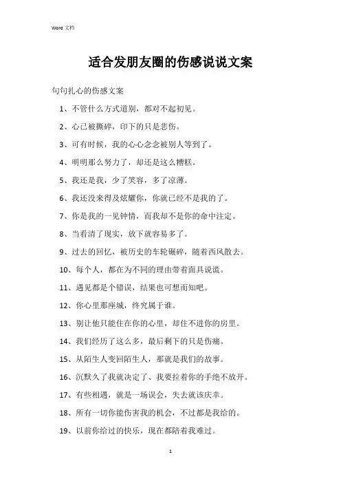 适合发朋友圈的伤感说说文案