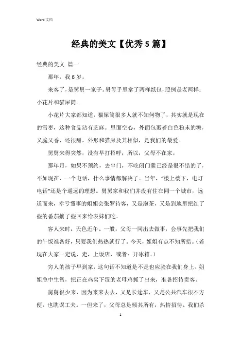 经典的美文【5篇】