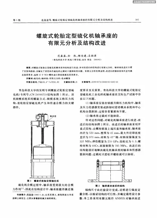 螺旋式轮胎定型硫化机轴承座的有限元分析及结构改进