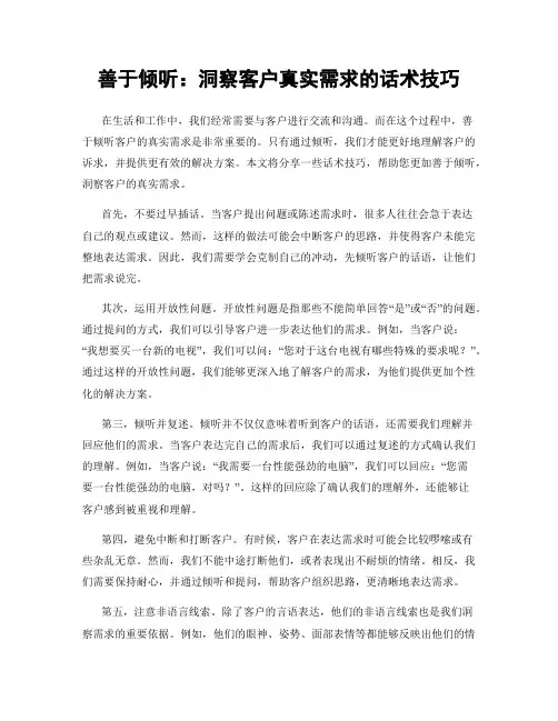 善于倾听：洞察客户真实需求的话术技巧