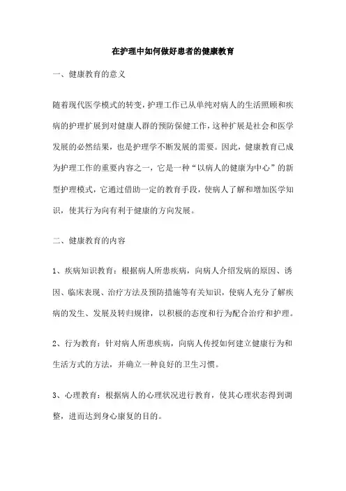 在护理中如何做好患者的健康教育