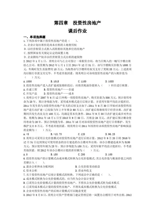 第四章  投资性房地产(课后作业)下载版