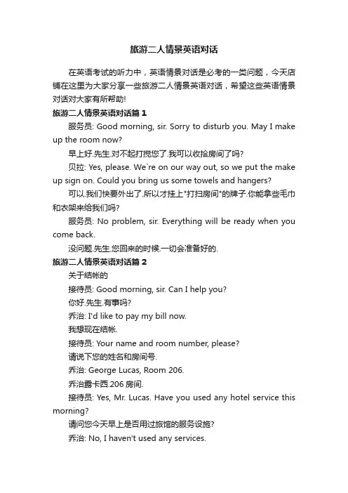 旅游二人情景英语对话