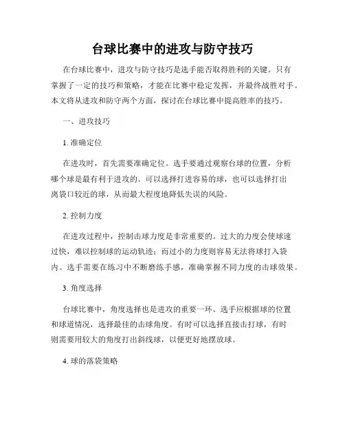 台球比赛中的进攻与防守技巧