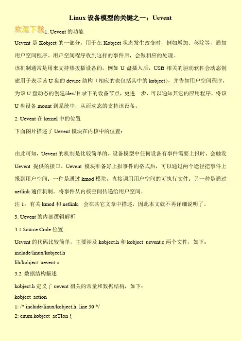 Linux设备模型的关键之一：Uevent