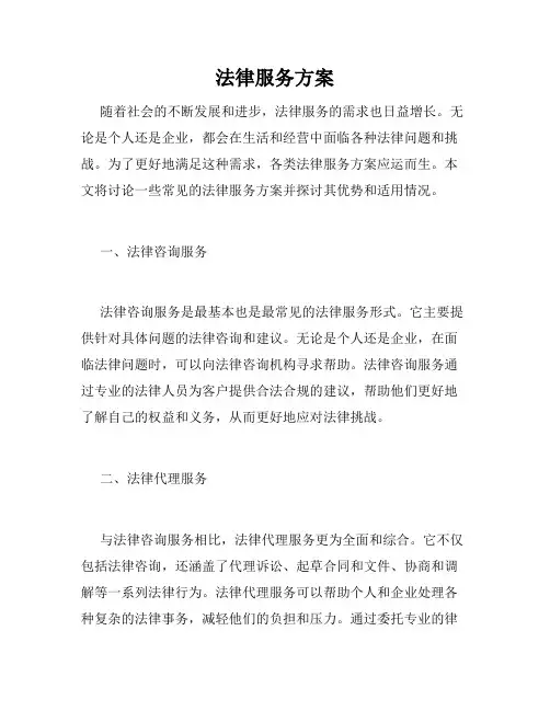 法律服务方案